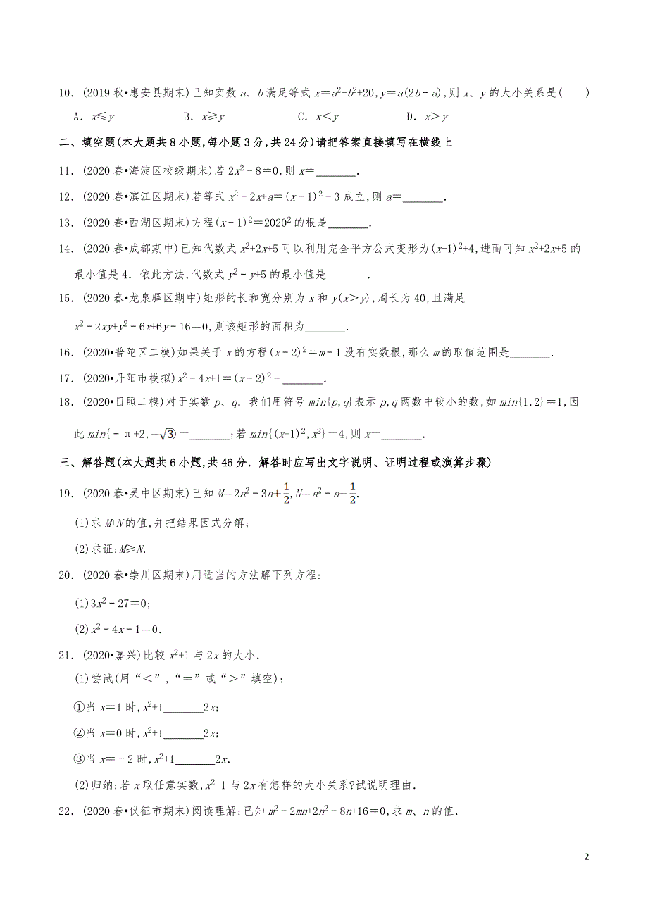 九年级数学上册《用配方法求解一元二次方程》分项练习真题_第2页