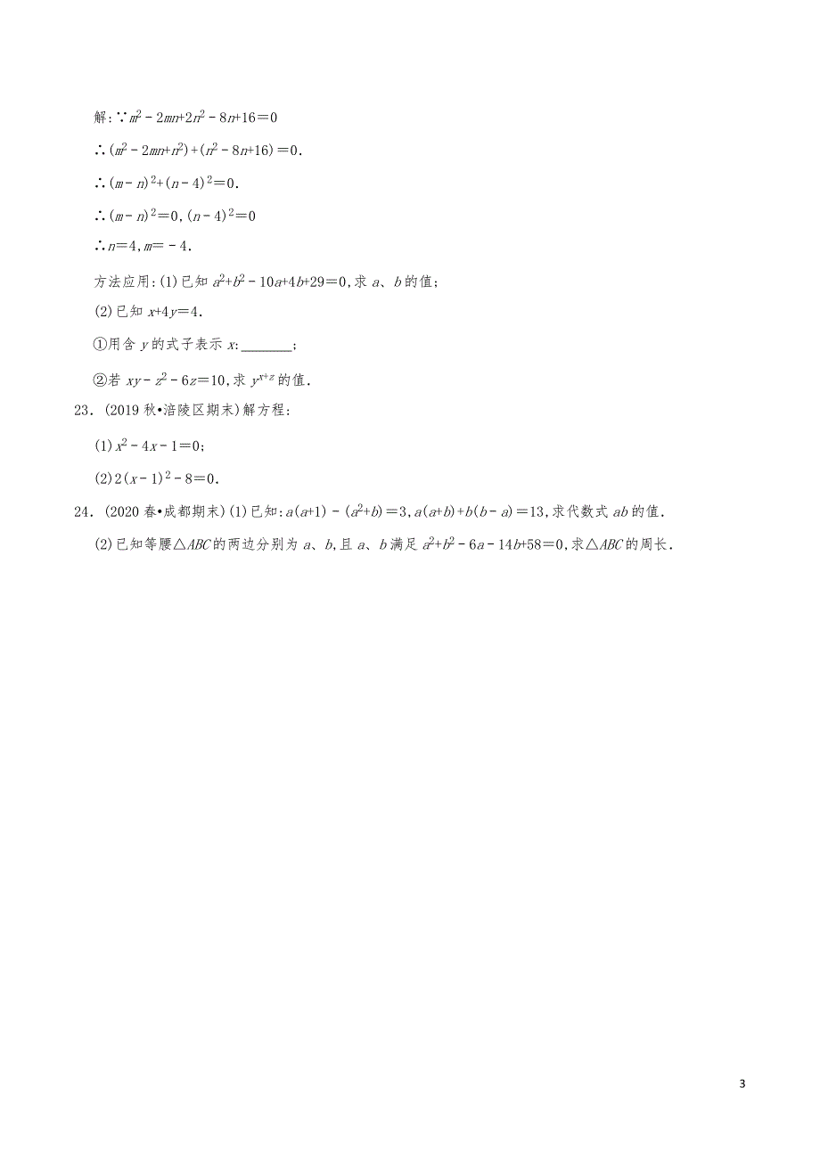 九年级数学上册《用配方法求解一元二次方程》分项练习真题_第3页