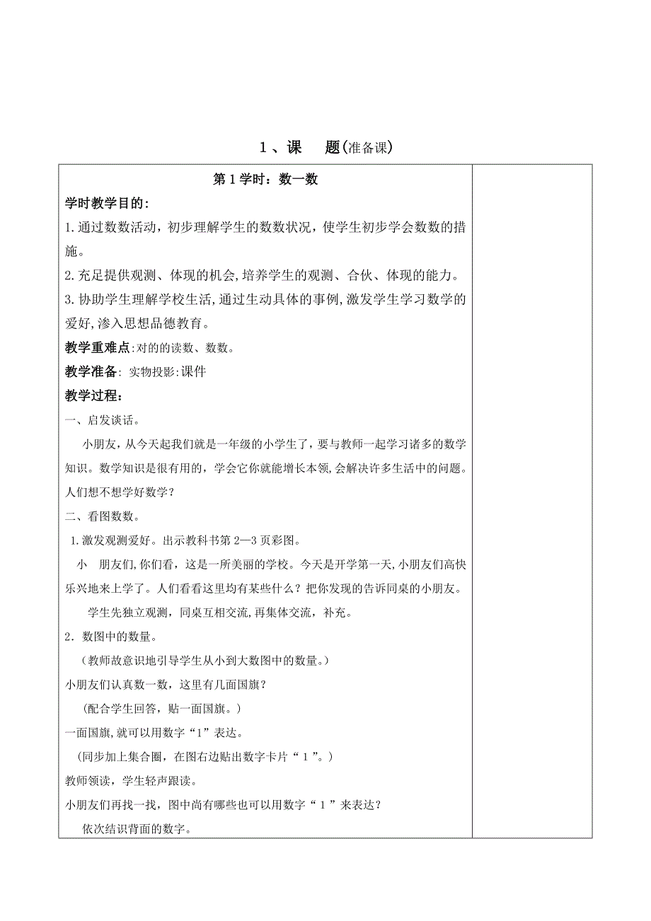 《人教版---一年级数学》第一单元教学设计_第2页