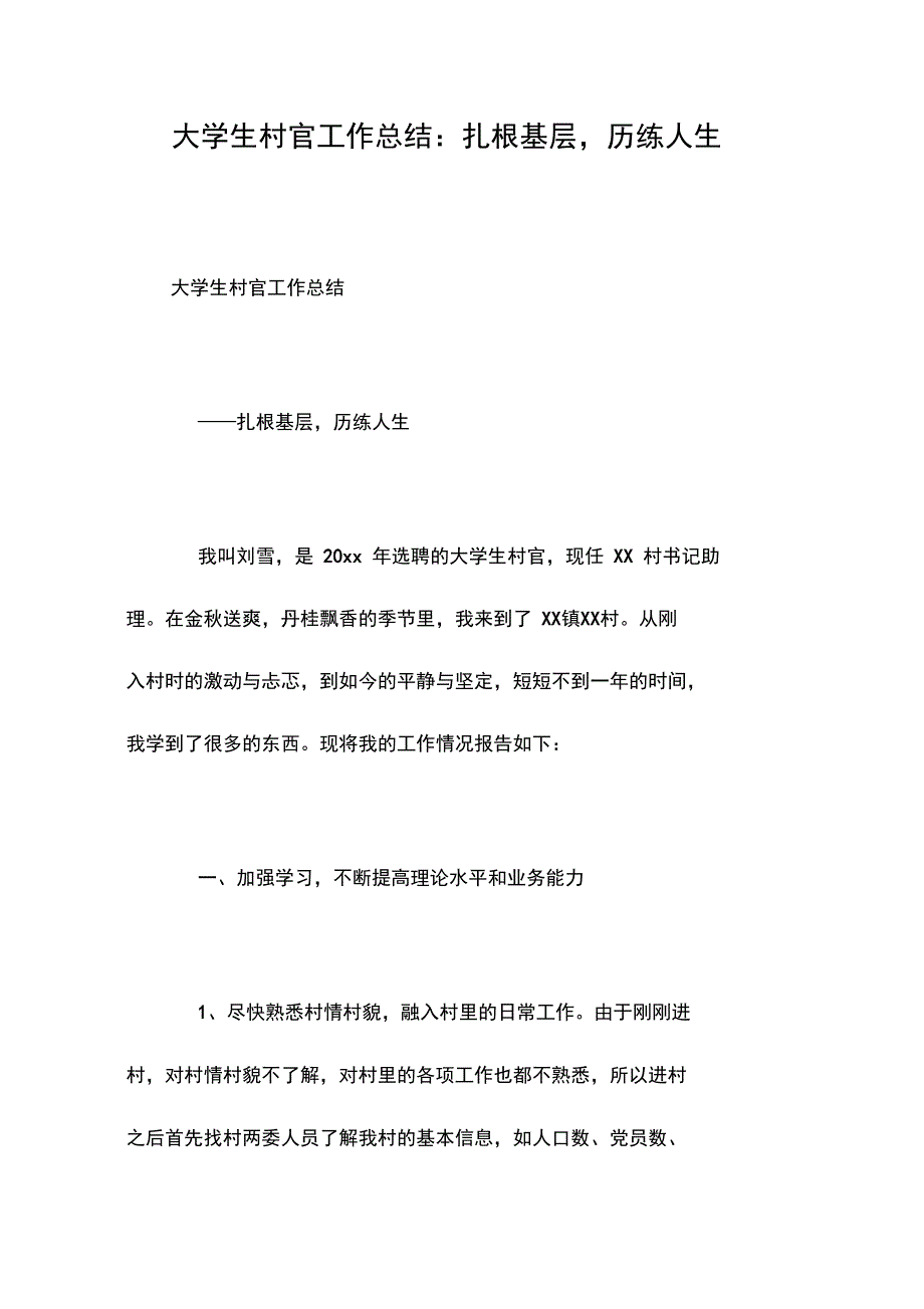 大学生村官工作总结：扎根基层,历练人生_第1页