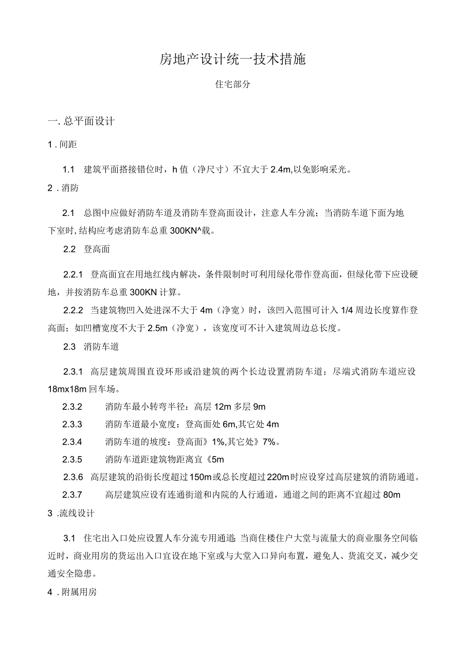 房地产设计统一技术措施_第1页