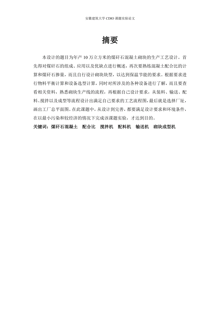 年产10万m3煤矸石混凝土砌块的生产工艺设计.doc_第2页