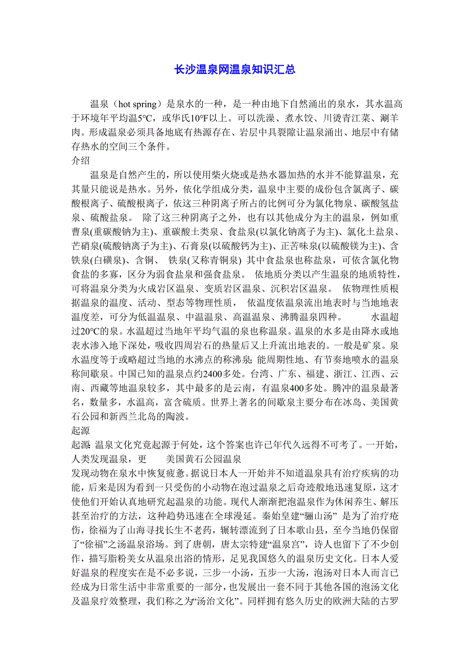 长沙温泉网温泉知识汇总.doc_第1页