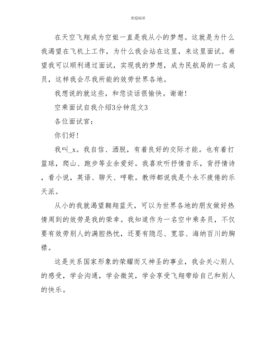 2022空乘面试自我介绍3分钟范文_第3页