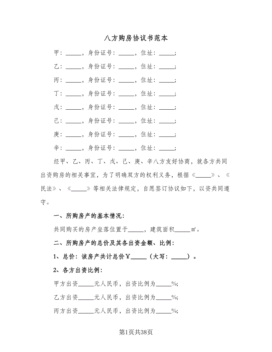 八方购房协议书范本（七篇）_第1页