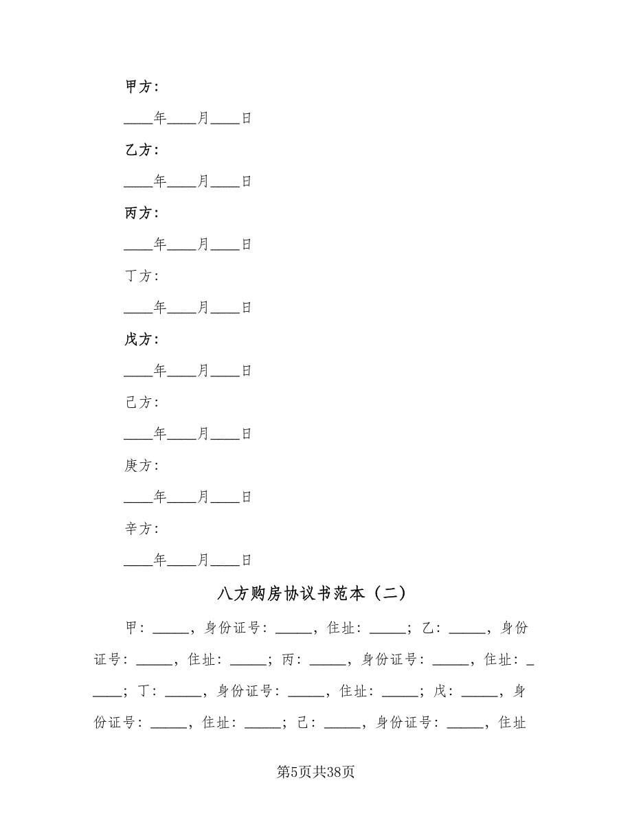 八方购房协议书范本（七篇）_第5页