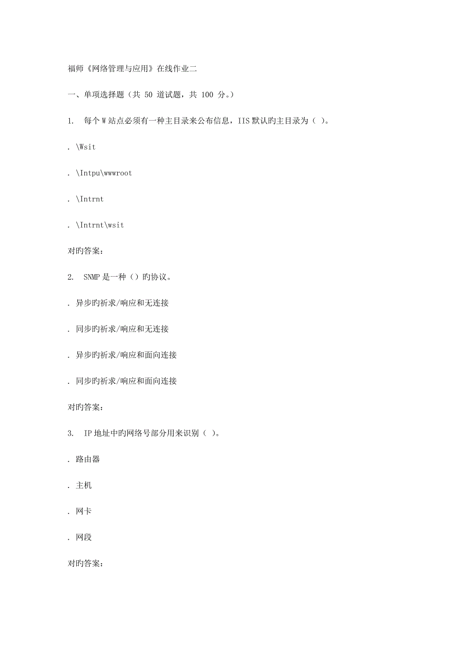 2023年秋福师网络管理与应用在线作业二答案_第1页