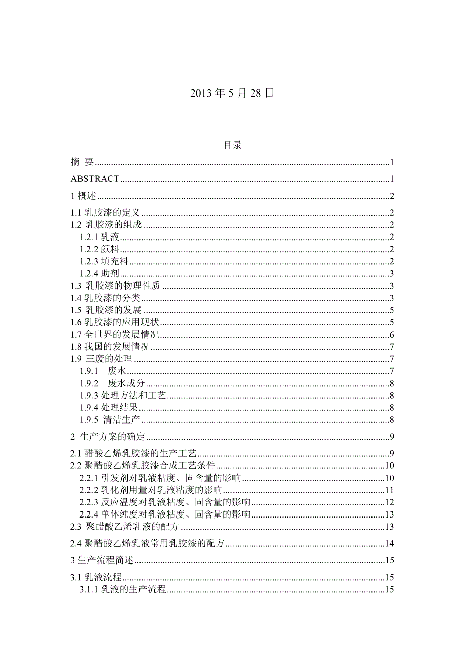 毕业设计（论文）-年产1500吨醋酸乙烯乳胶漆的生产工艺--溶解釜的设计_第2页