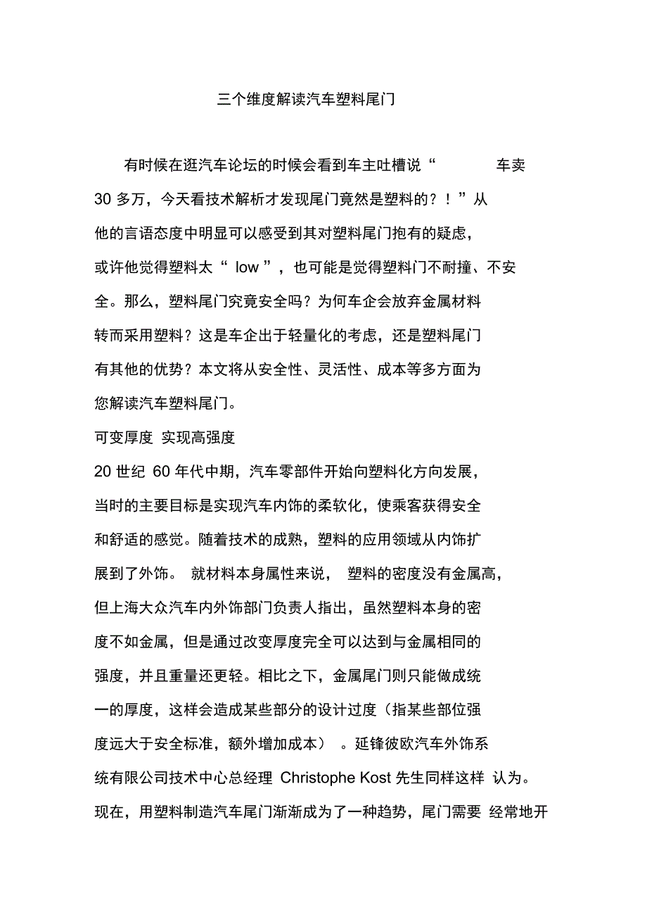 三个维度解读汽车塑料尾门_第1页