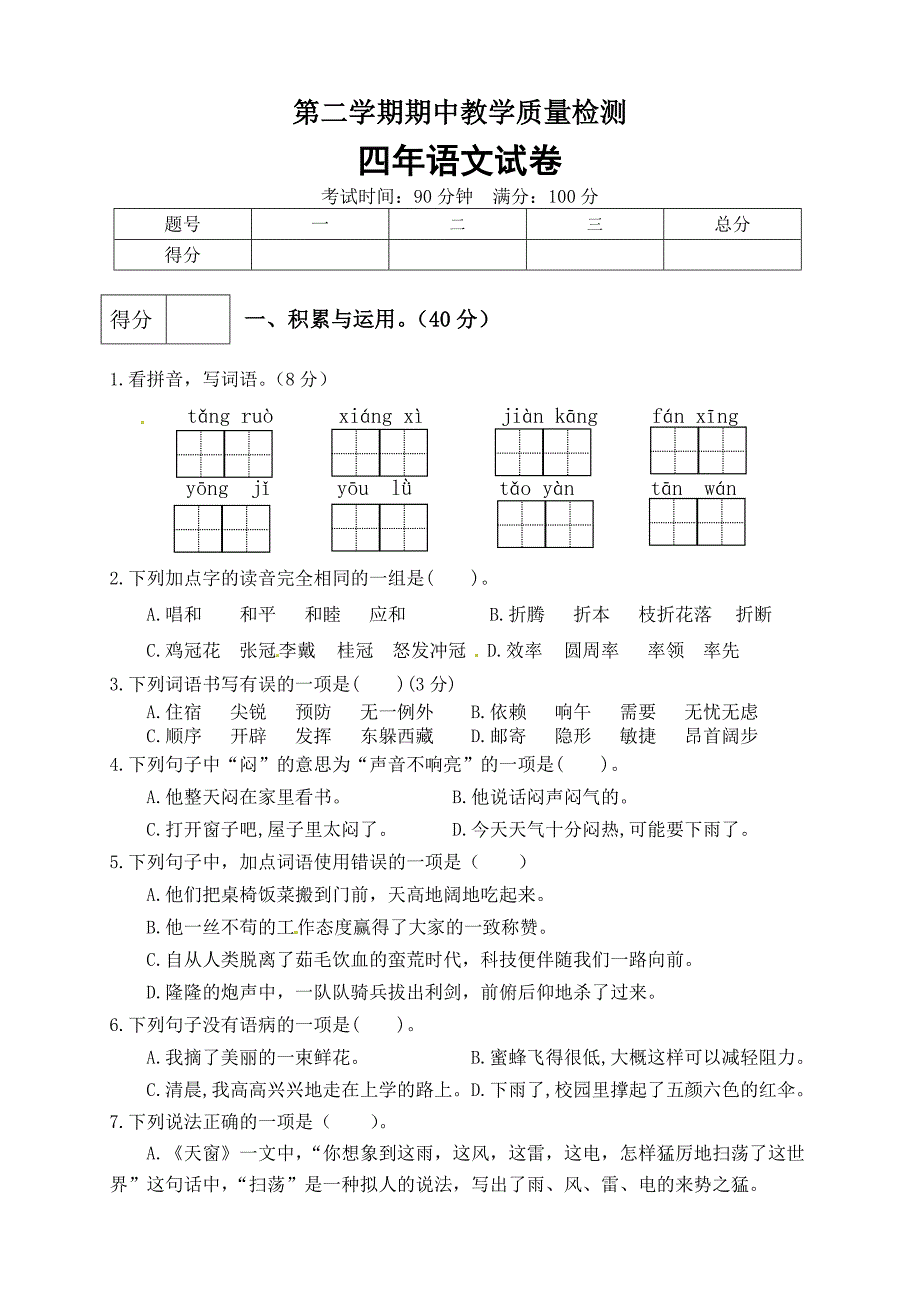 四年级下册语文期中真题预测卷（8)（人教部编版含答案）_第1页