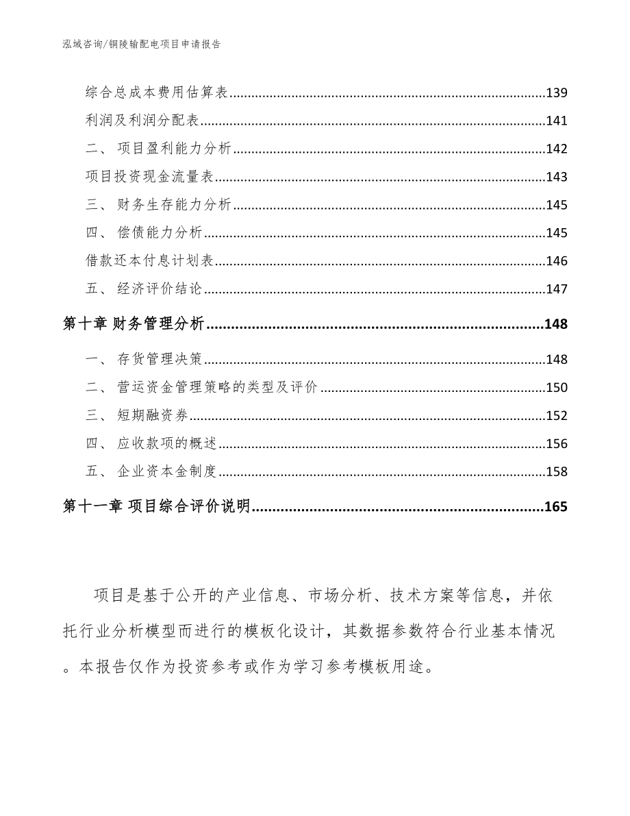 铜陵输配电项目申请报告_第4页