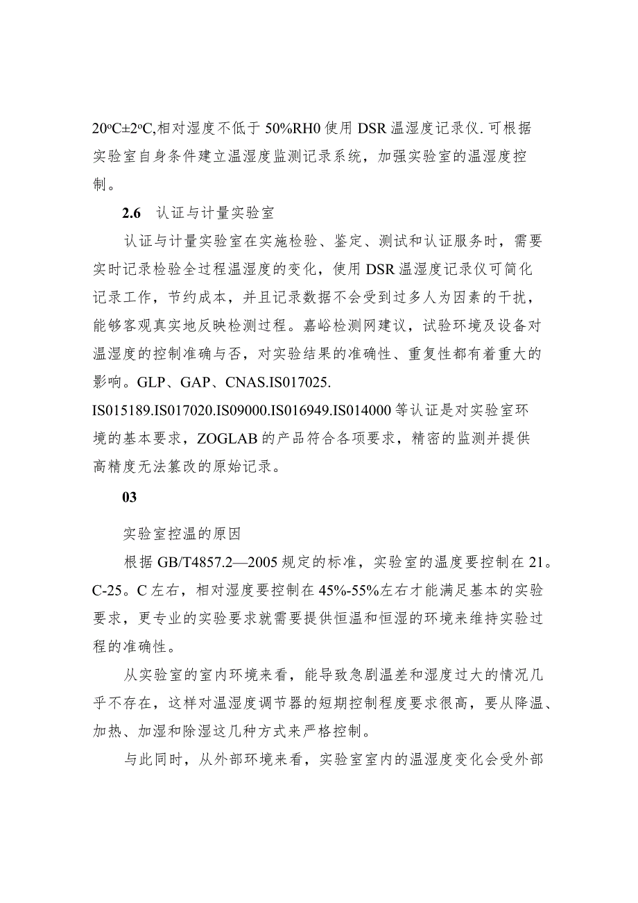 各领域实验室温湿度的控制要求_第4页