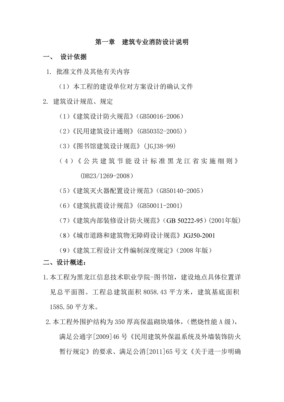 教学楼消防说明_第1页