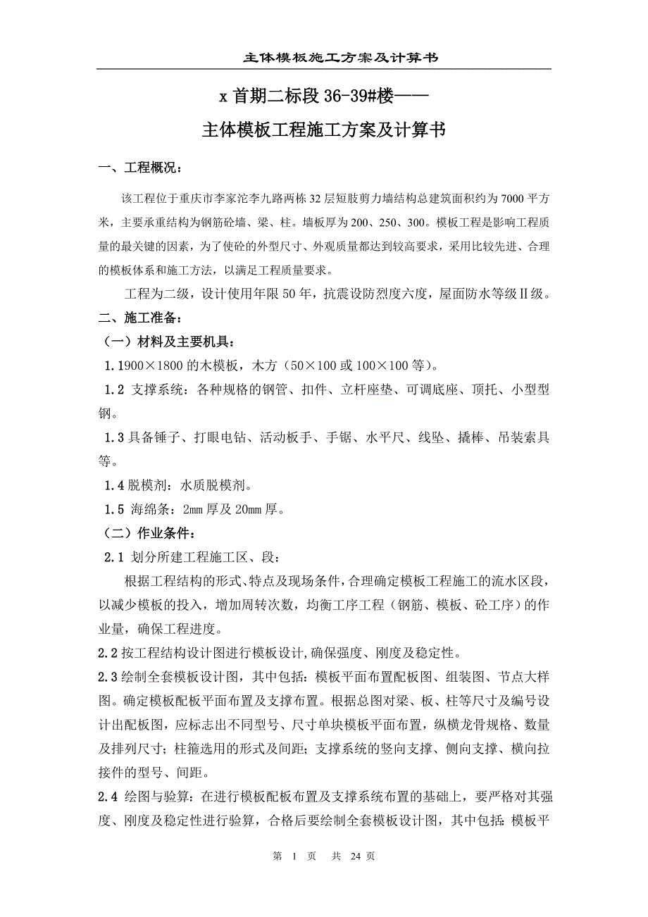 住宅楼主体模板施工方案及计算书_第1页