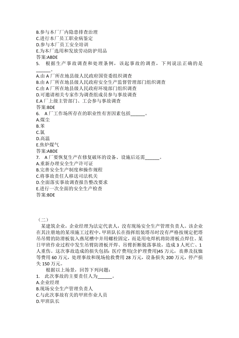 [中级注册安全工程师考试密押题库](A)安全生产事故案例分析模拟4_第2页