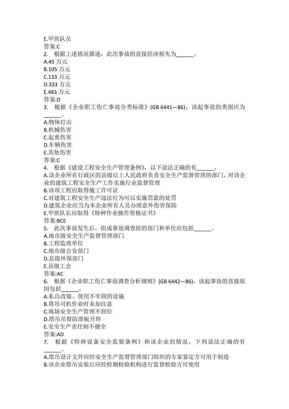 [中级注册安全工程师考试密押题库](A)安全生产事故案例分析模拟4_第3页