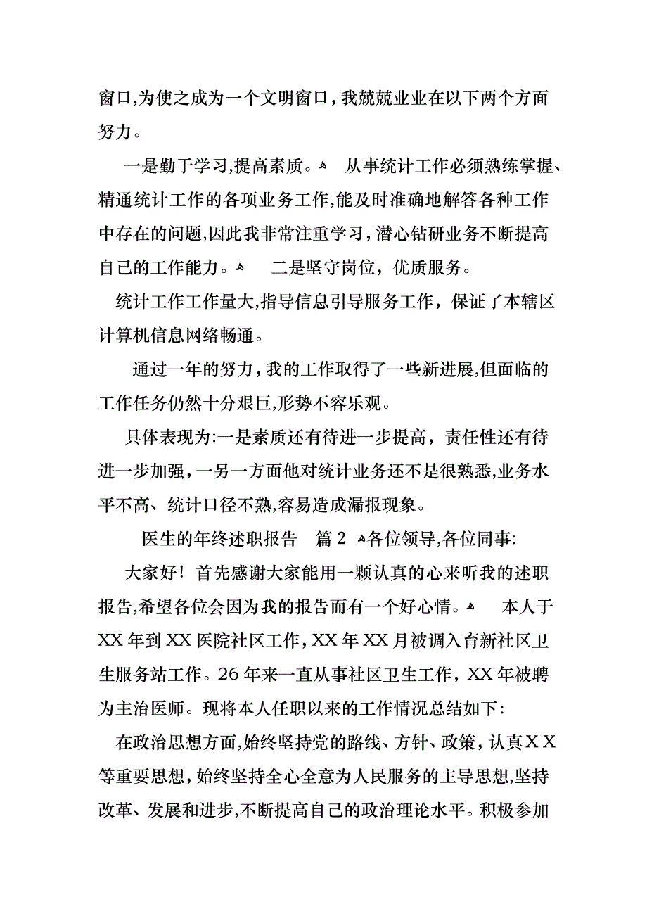 医生的年终述职报告汇编7篇2_第2页