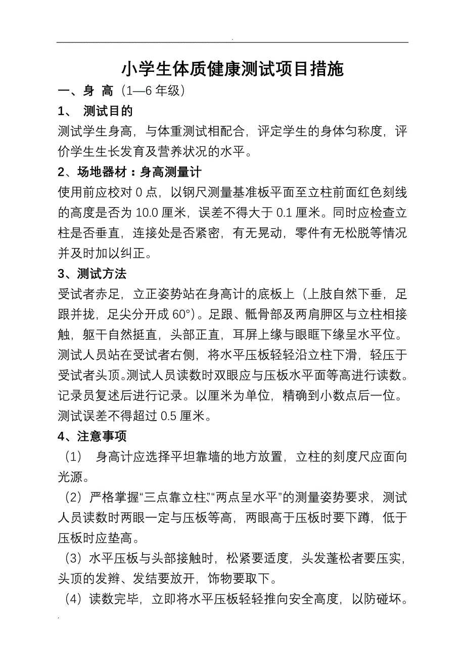 小学生体质健康测试项目措施_第1页