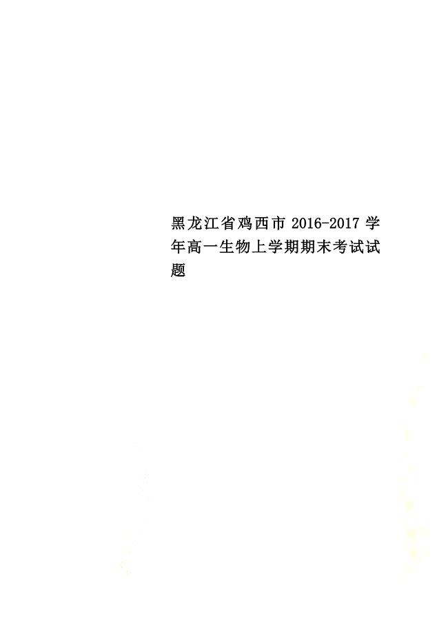 黑龙江省鸡西市2021学年高一生物上学期期末考试试题