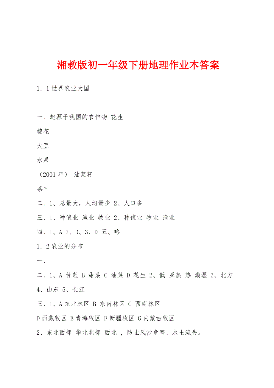 湘教版初一年级下册地理作业本答案.docx_第1页