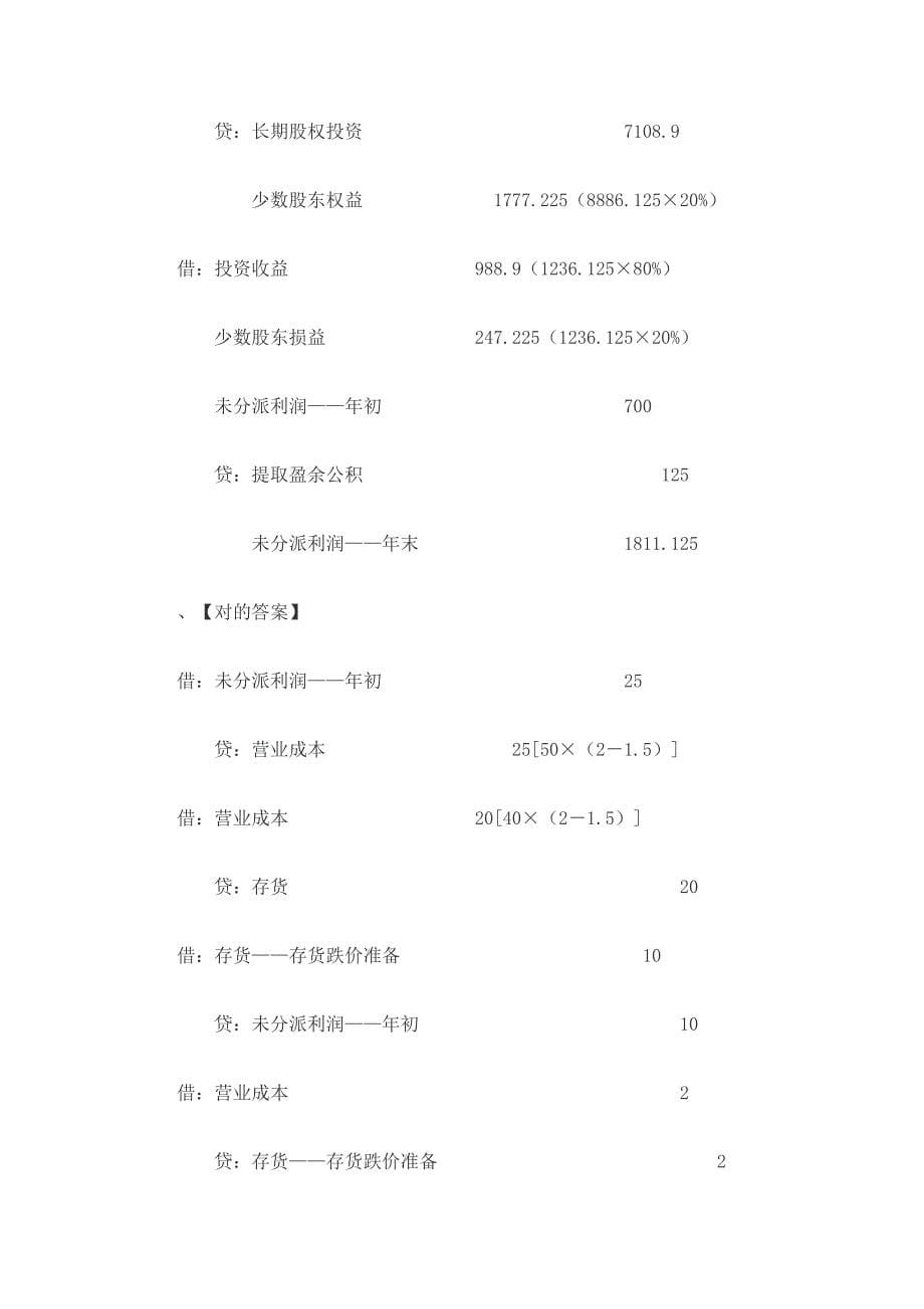 合并财务报表练习题答案_第5页