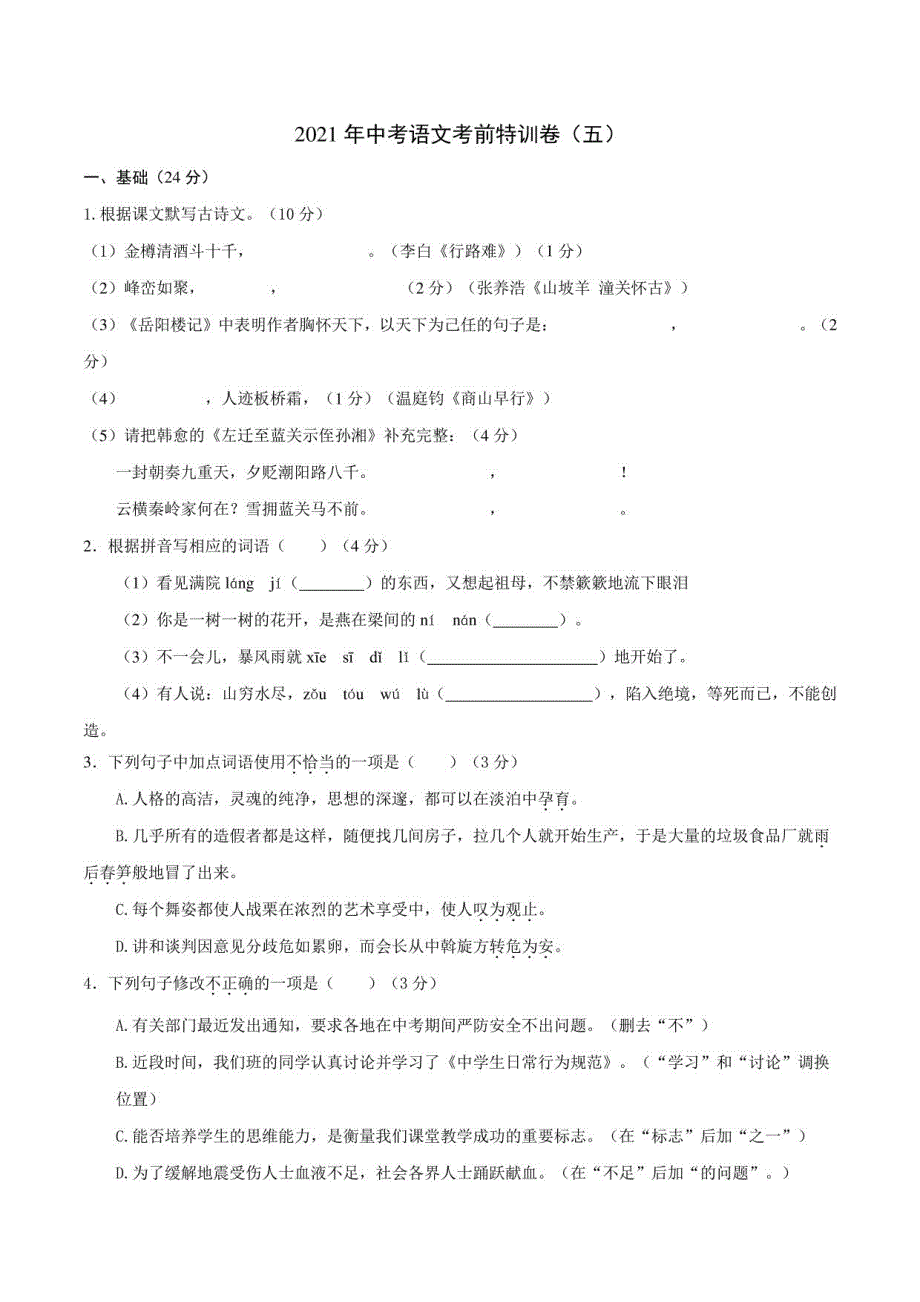 2021年中考语文考前特训卷（五）（广东专用）_第1页