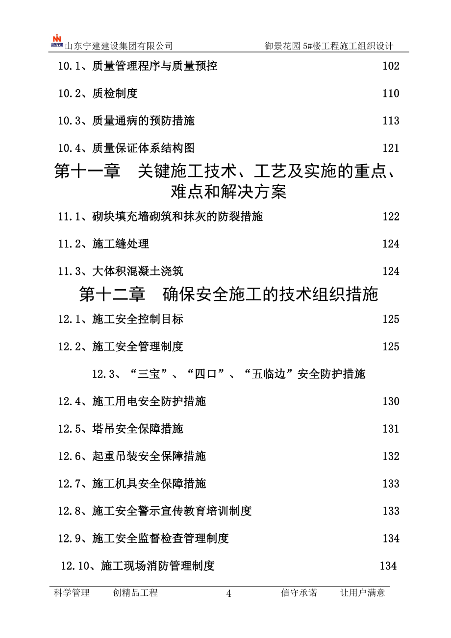 省运会运动员村楼工程施工组织设计_第4页