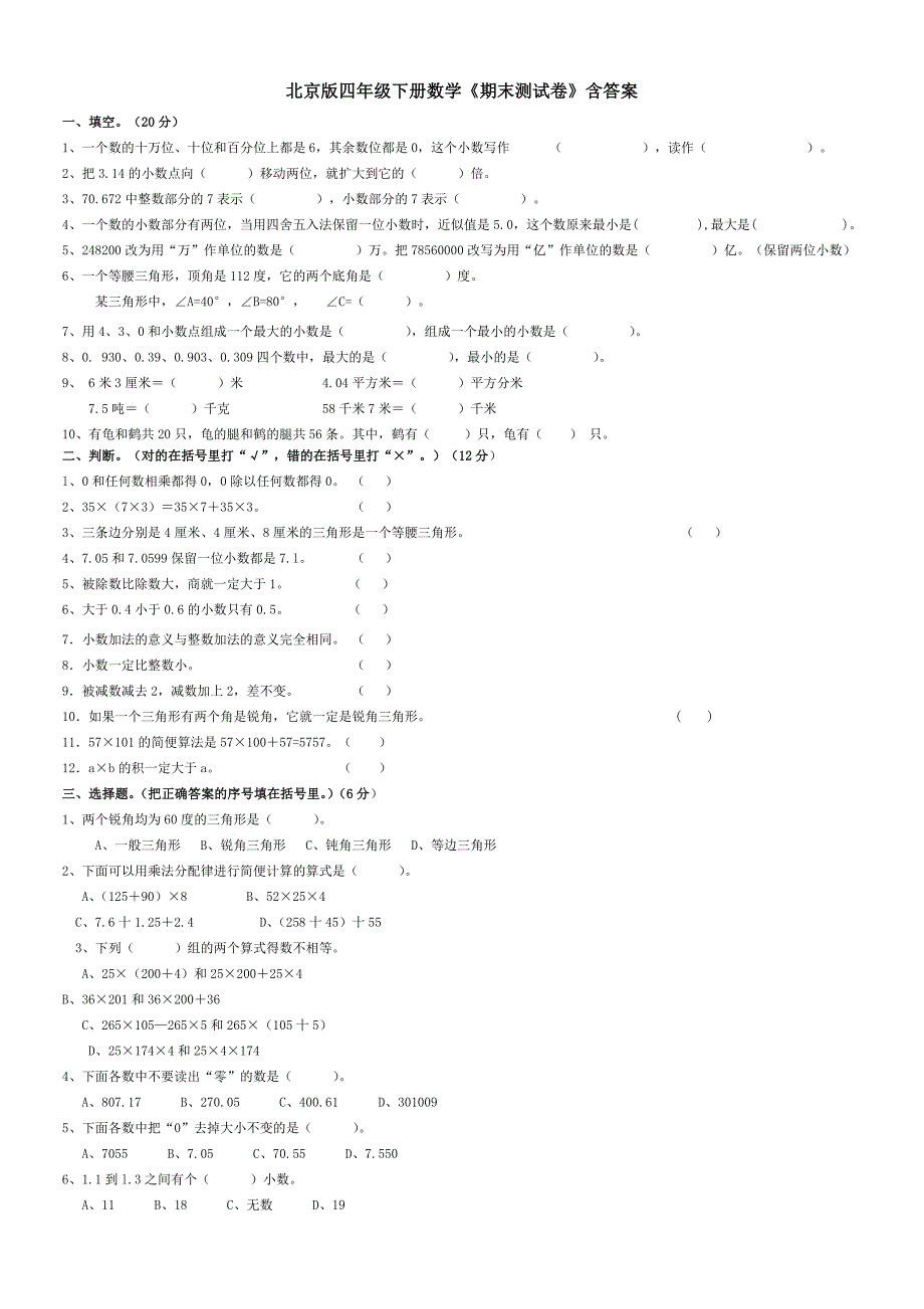 北京版四年级下册数学《期末测试卷》含答案_第1页