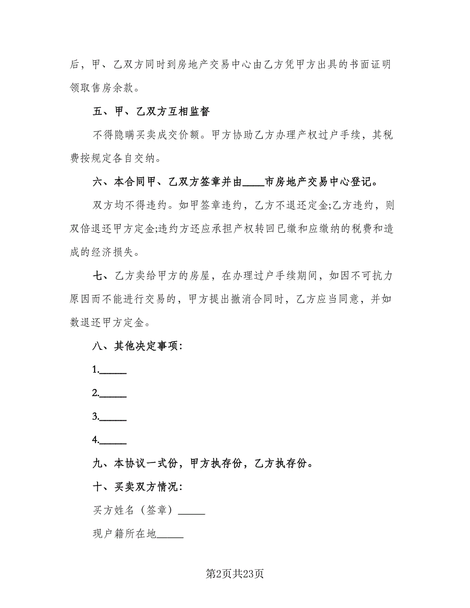 二手房购买合同样本（5篇）_第2页