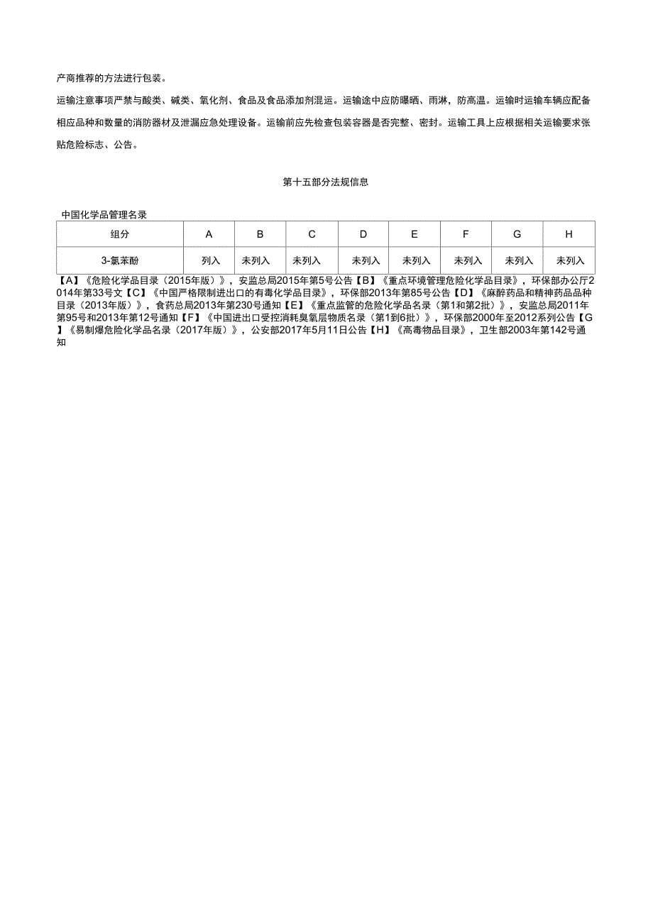 3-氯苯酚-安全技术说明书MSDS_第5页