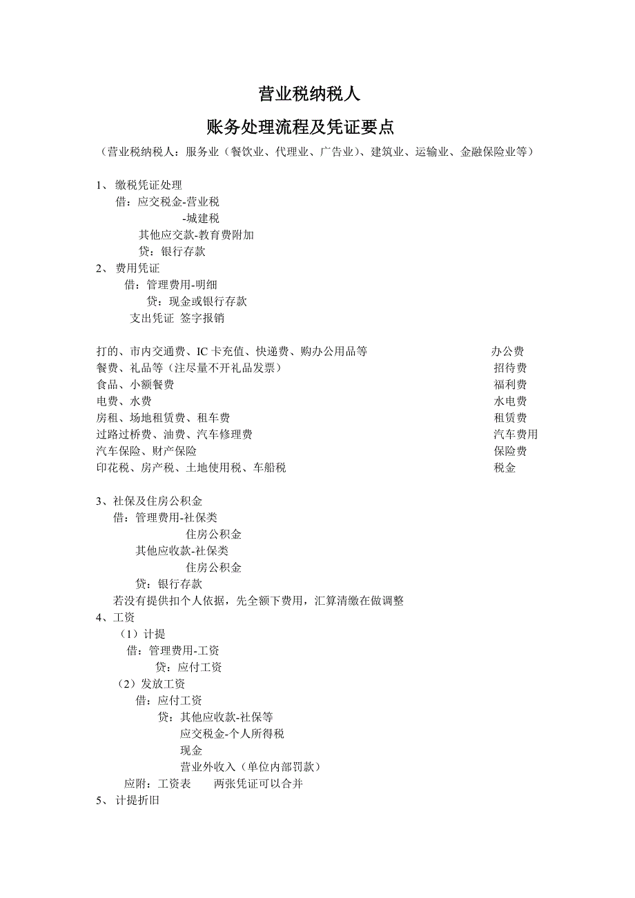 营业纳税人账务处理流程及凭证要点_第1页