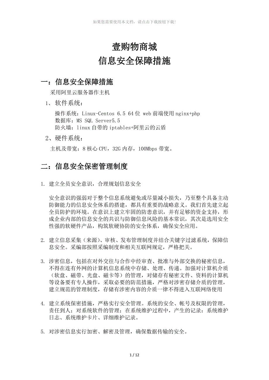 壹购物商城信息安全保障措施_第1页