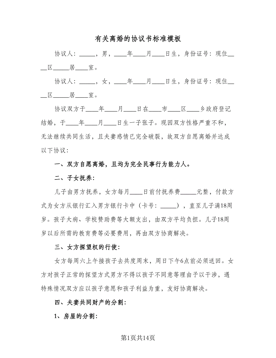 有关离婚的协议书标准模板（8篇）_第1页