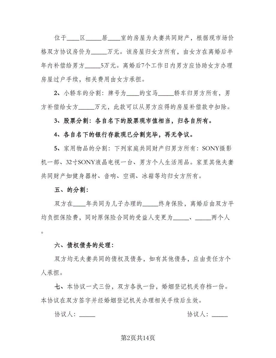 有关离婚的协议书标准模板（8篇）_第2页