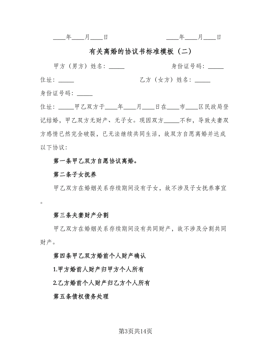 有关离婚的协议书标准模板（8篇）_第3页