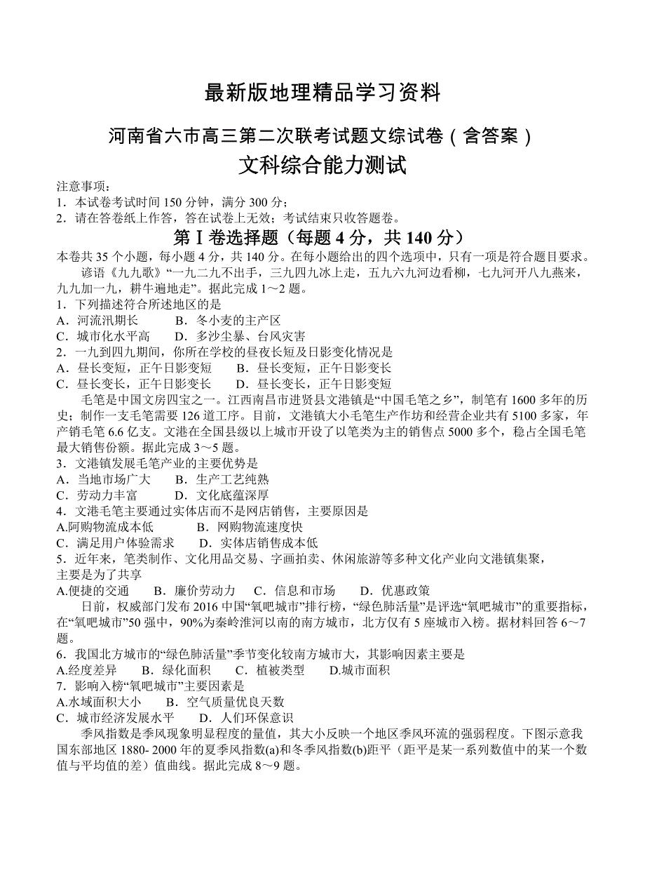 【最新】河南省六市高三第二次联考试题文综试卷含答案_第1页