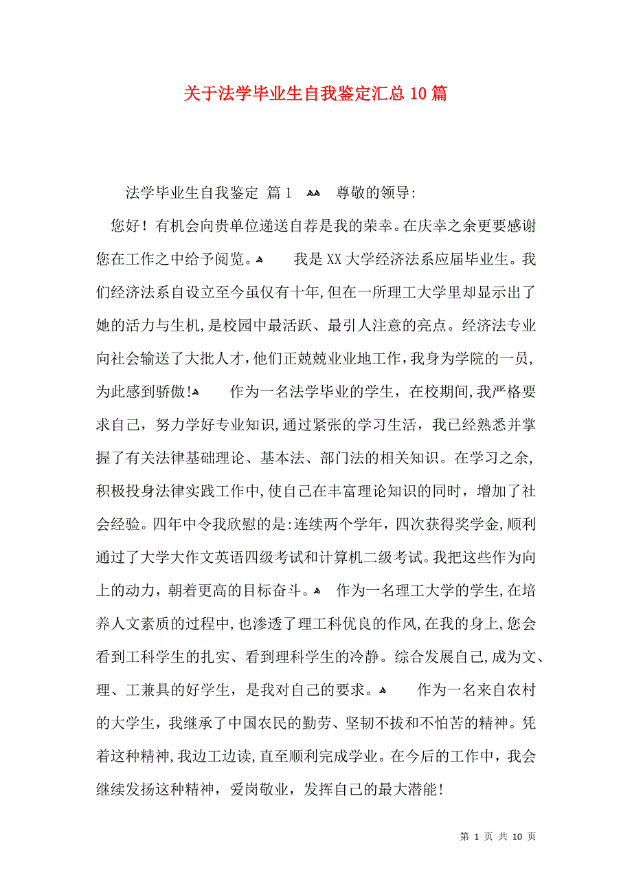 关于法学毕业生自我鉴定汇总10篇_第1页