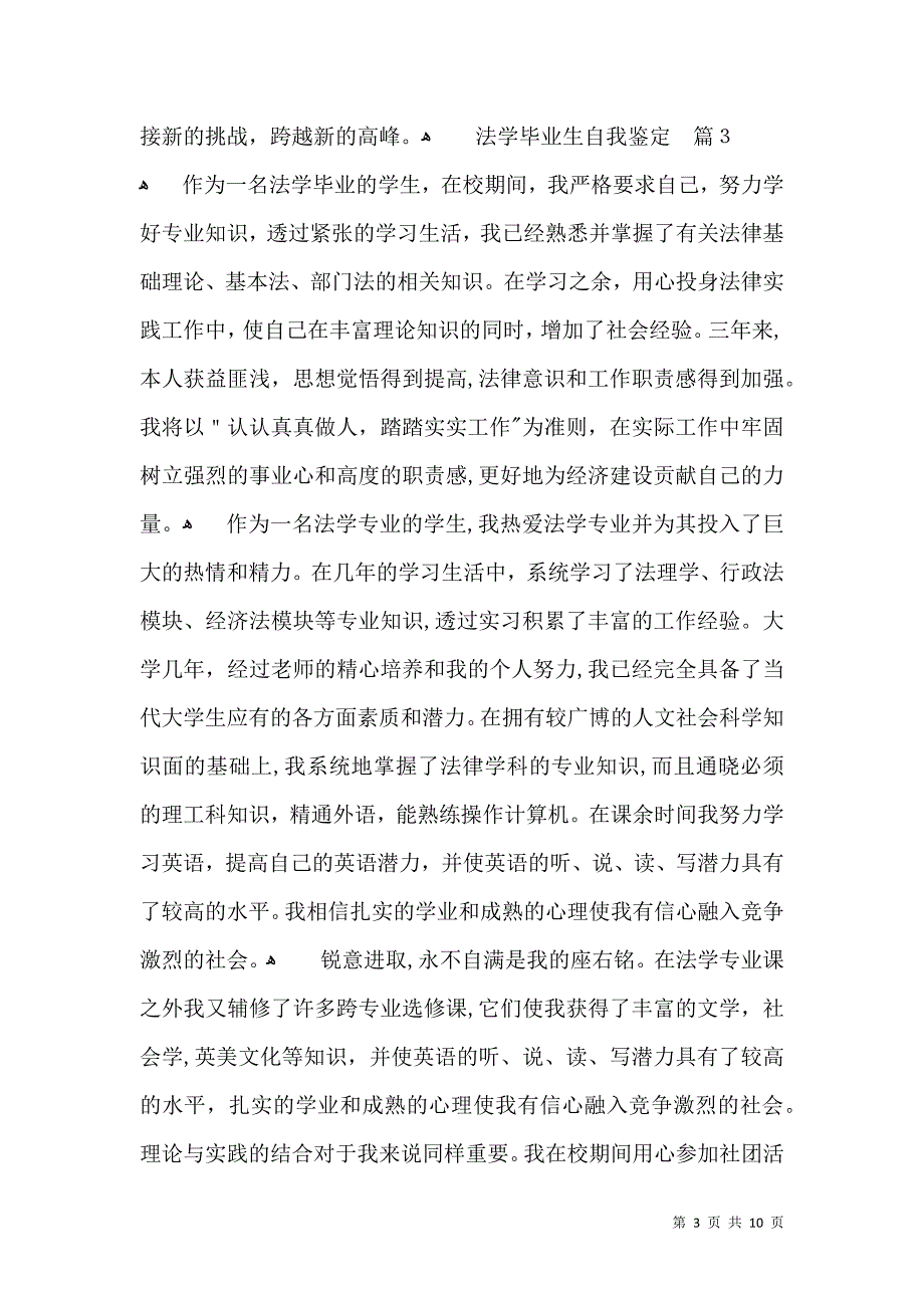 关于法学毕业生自我鉴定汇总10篇_第3页