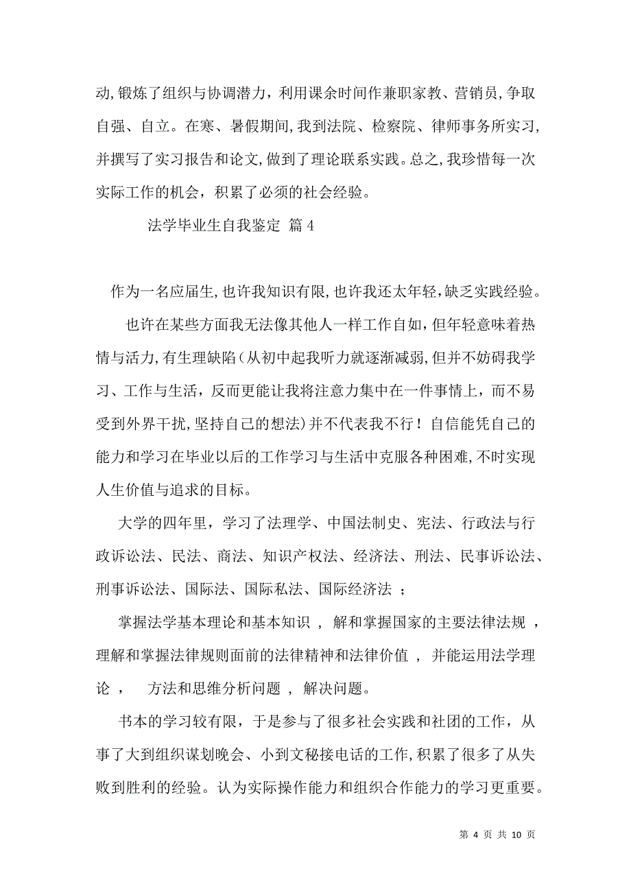 关于法学毕业生自我鉴定汇总10篇_第4页