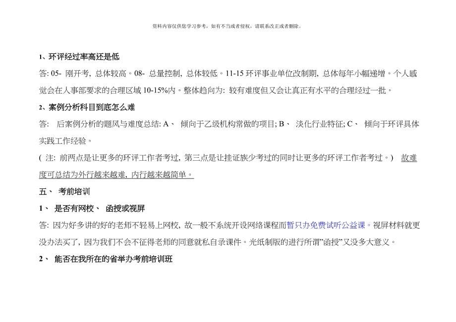 环境影响评价工程师报考问题答疑汇总模板.doc_第5页