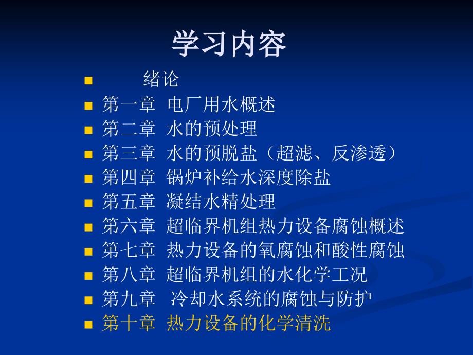 最新电厂化学岗前培训第十章热力设备的化学清洗._第1页