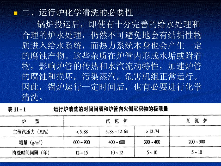 最新电厂化学岗前培训第十章热力设备的化学清洗._第3页