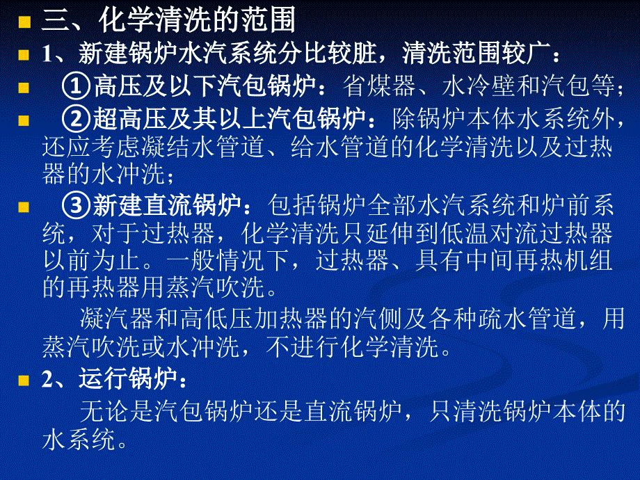 最新电厂化学岗前培训第十章热力设备的化学清洗._第4页