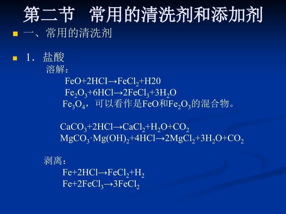 最新电厂化学岗前培训第十章热力设备的化学清洗._第5页