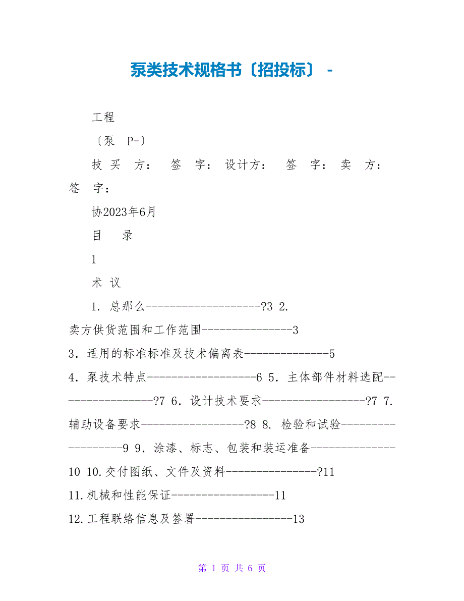 泵类技术规格书（招投标）_第1页