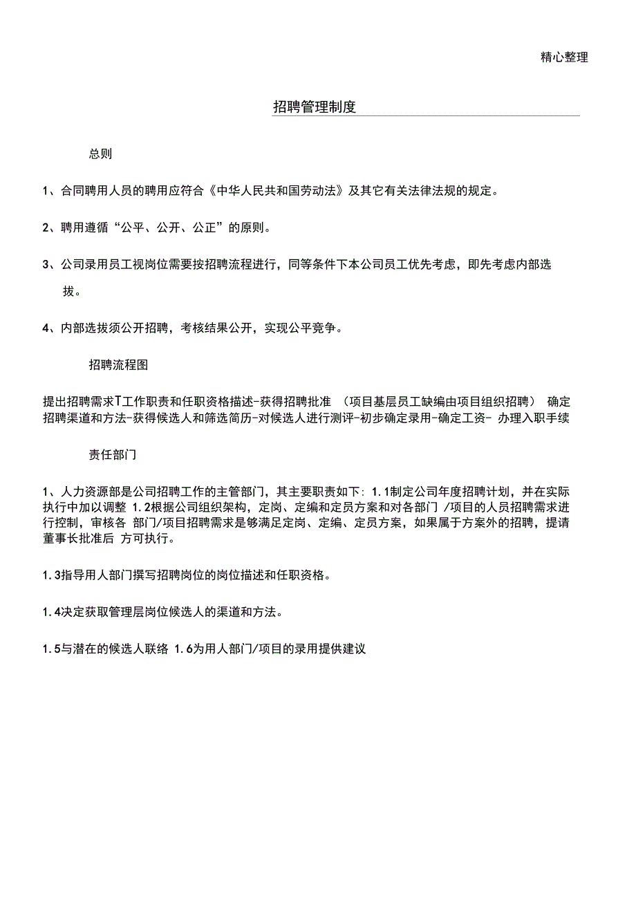 企业招聘管理制度流程_第1页