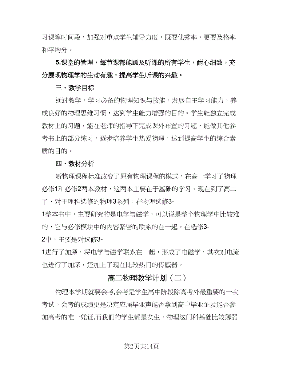 高二物理教学计划（八篇）.doc_第2页