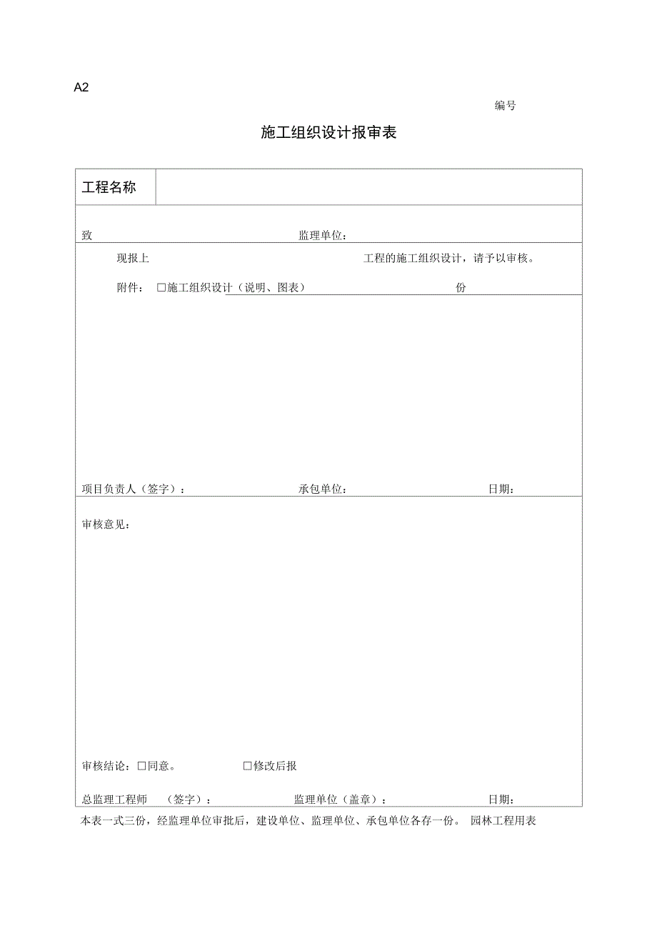 新版园林绿化工程施工全套表格28748_第3页