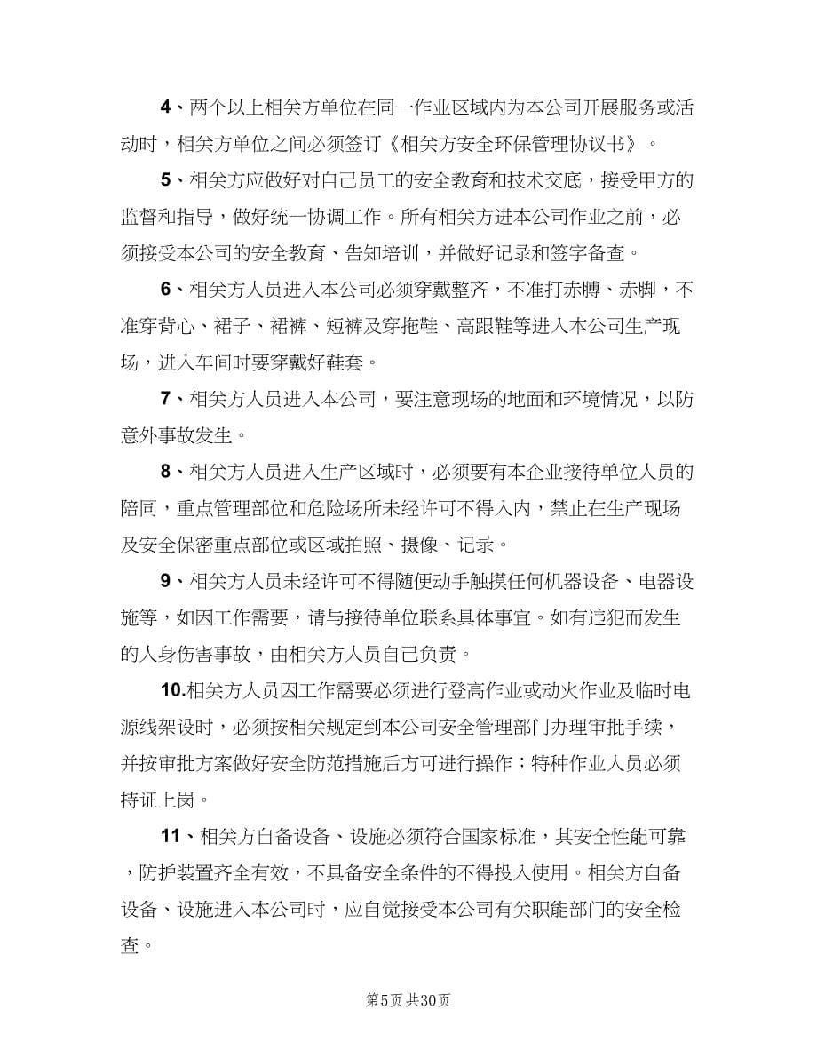 相关方安全管理制度范文（六篇）.doc_第5页