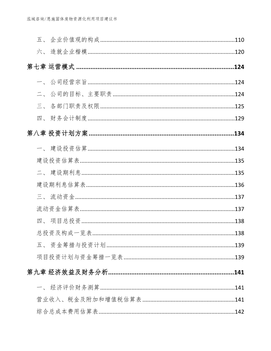 恩施固体废物资源化利用项目建议书【模板参考】_第3页